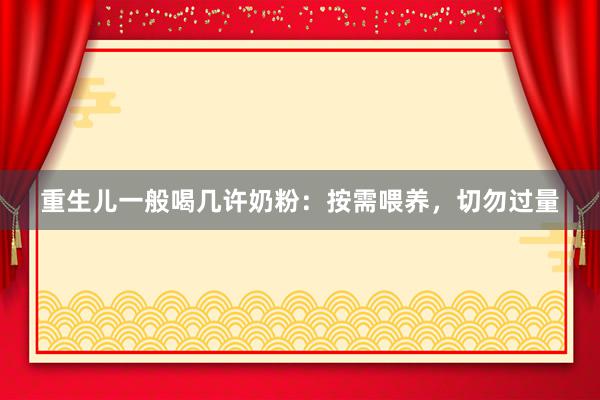 重生儿一般喝几许奶粉：按需喂养，切勿过量