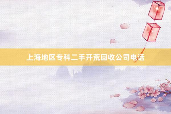 上海地区专科二手开荒回收公司电话
