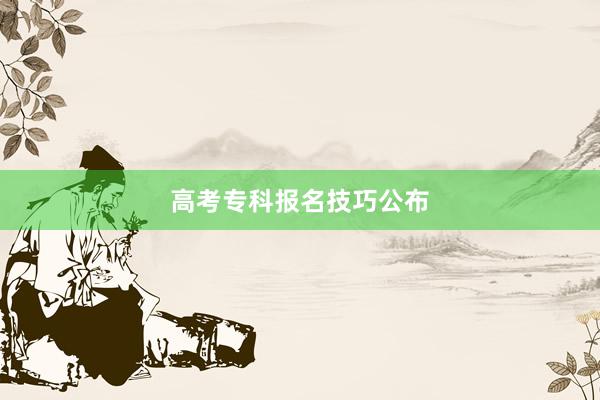 高考专科报名技巧公布