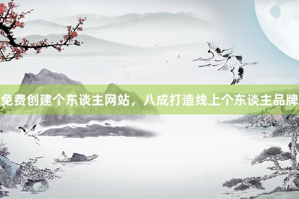免费创建个东谈主网站，八成打造线上个东谈主品牌