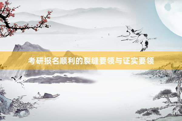 考研报名顺利的裂缝要领与证实要领