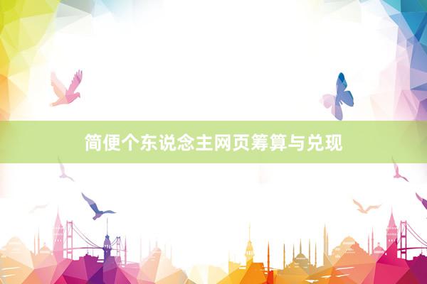 简便个东说念主网页筹算与兑现