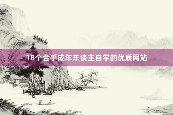 18个合乎成年东谈主自学的优质网站