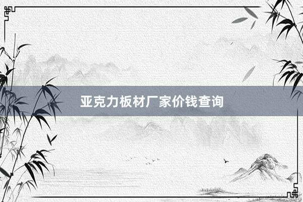 亚克力板材厂家价钱查询