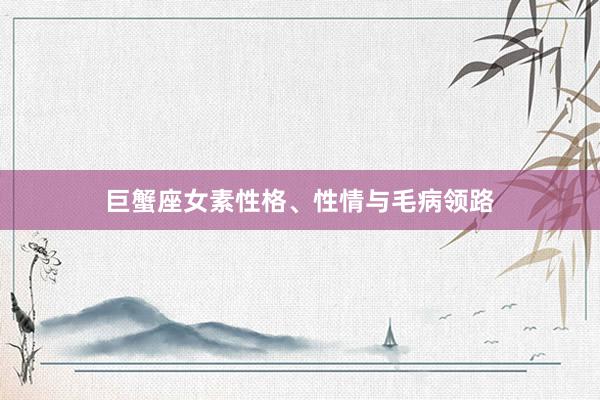 巨蟹座女素性格、性情与毛病领路