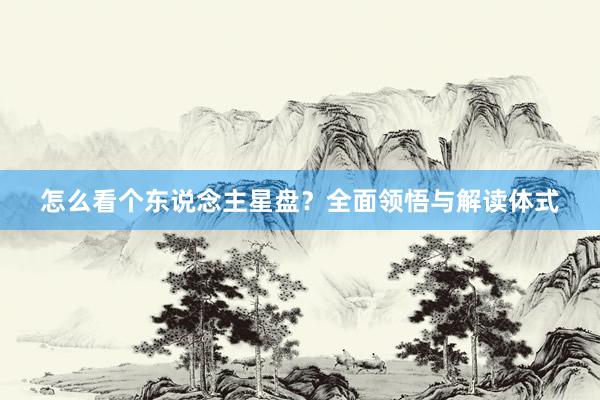 怎么看个东说念主星盘？全面领悟与解读体式