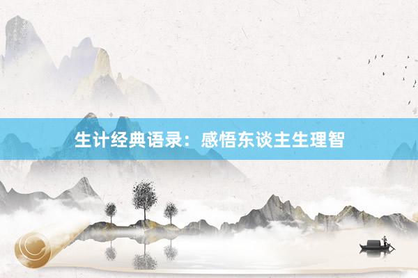 生计经典语录：感悟东谈主生理智