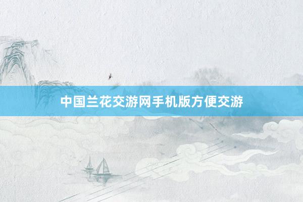 中国兰花交游网手机版方便交游